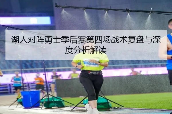 湖人对阵勇士季后赛第四场战术复盘与深度分析解读 | Lejing